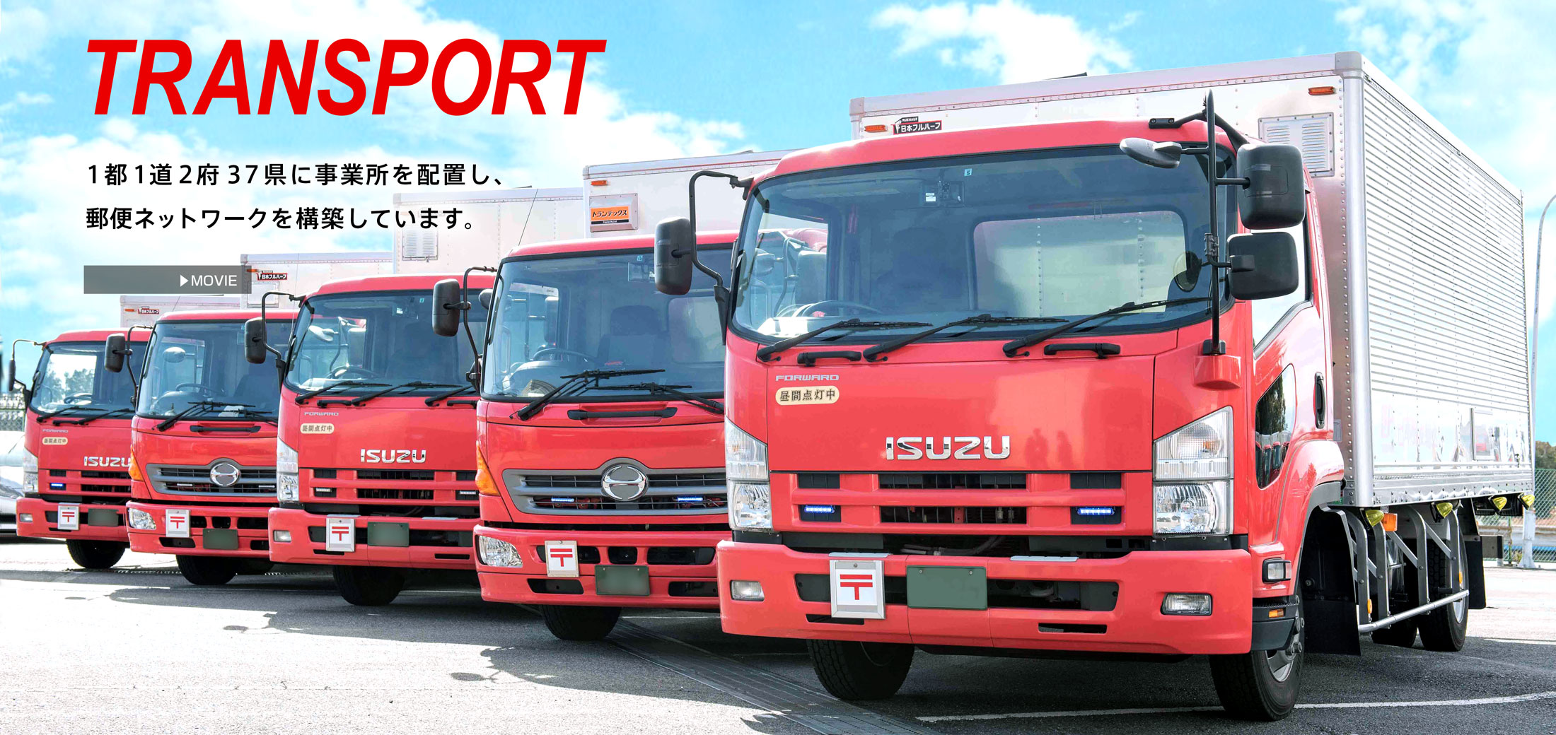 TRANSPORT 1都1道2府37県に事業所を配置し、郵便ネットワークを構築しています。